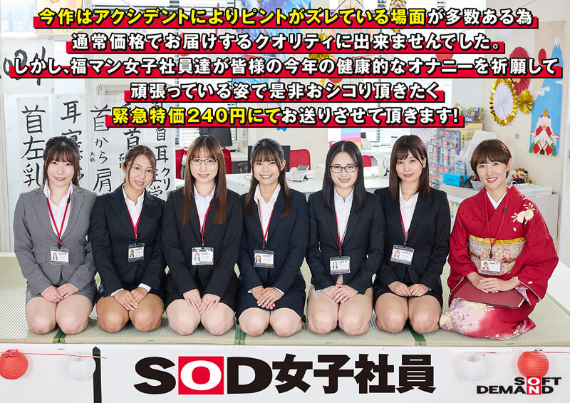 エロで厄除け！SOD女子社員 ハーレムドスケベお正月ゲーム7種ヌキ遊び尽くし新年会 福マン女子社員6名がユーザー様1名へ2024年の健康と幸せオナニーを祈願する濃密接待！