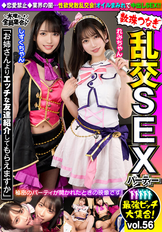 最強ビッチ大集合！数珠つなぎ乱交SEXパーティーvol.56「お姉さんよりエッチな友達紹介してもらえますか」